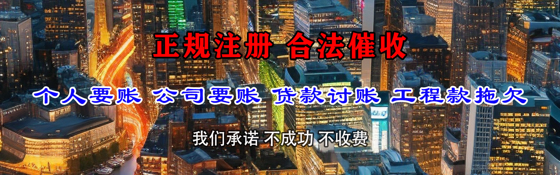 五莲要债公司